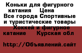 Коньки для фигурного катания. › Цена ­ 500 - Все города Спортивные и туристические товары » Хоккей и фигурное катание   . Курская обл.